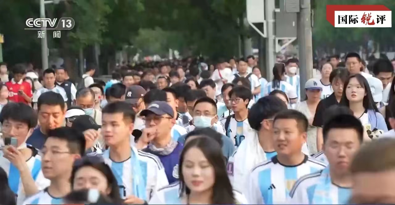 国际锐评丨“梅西热”让世界看到一个真实可爱的中国