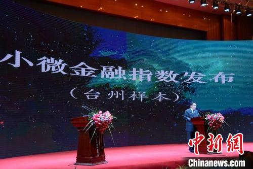 2015年11月，台州小微金融指数发布 台州市金融办供图